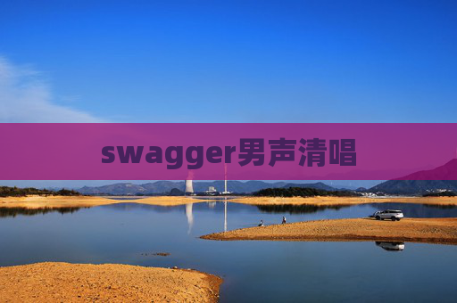 swagger男声清唱